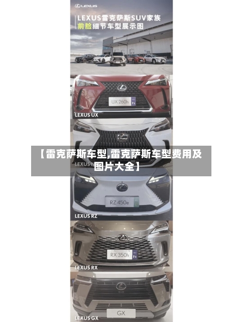 【雷克萨斯车型,雷克萨斯车型费用及图片大全】-第2张图片