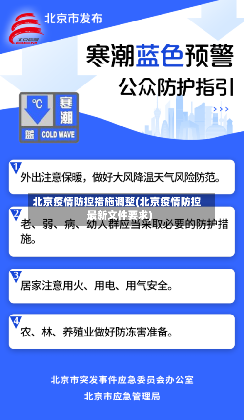 北京疫情防控措施调整(北京疫情防控最新文件要求)-第2张图片