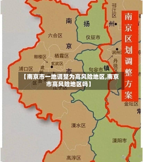 【南京市一地调整为高风险地区,南京市高风险地区吗】