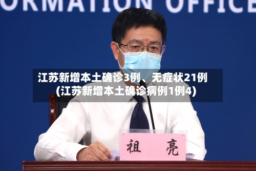 江苏新增本土确诊3例、无症状21例(江苏新增本土确诊病例1例4)-第3张图片