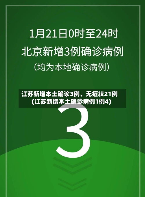 江苏新增本土确诊3例	、无症状21例(江苏新增本土确诊病例1例4)-第2张图片