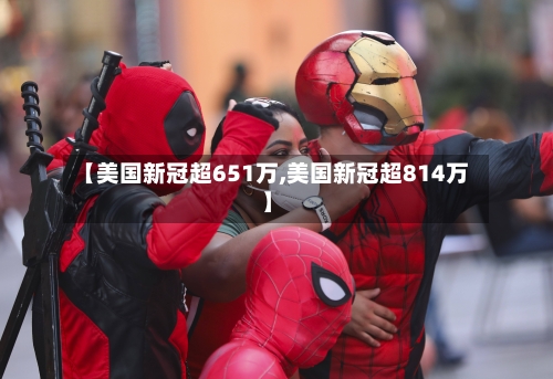 【美国新冠超651万,美国新冠超814万】-第2张图片