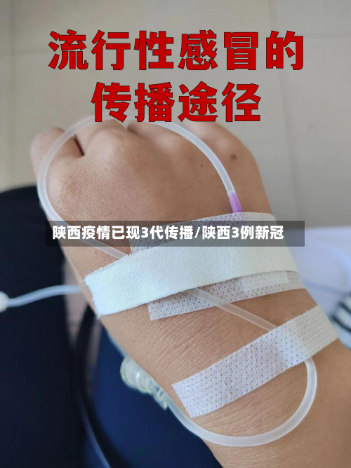 陕西疫情已现3代传播/陕西3例新冠