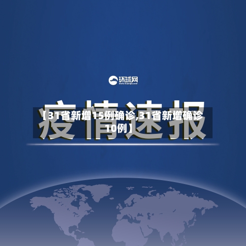 【31省新增15例确诊,31省新增确诊10例】