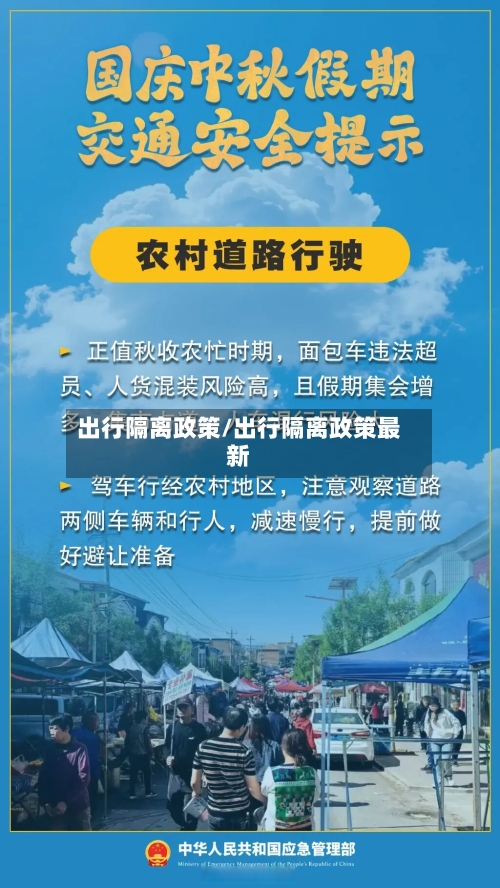 出行隔离政策/出行隔离政策最新
