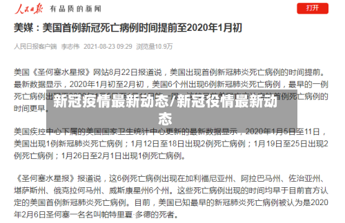 新冠疫情最新动态/新冠役情最新动态-第3张图片