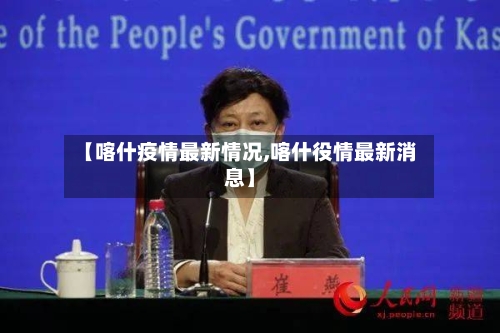 【喀什疫情最新情况,喀什役情最新消息】