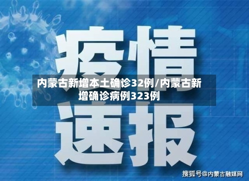 内蒙古新增本土确诊32例/内蒙古新增确诊病例323例