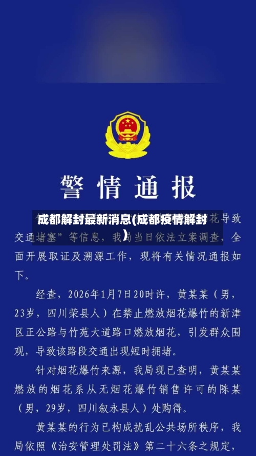 成都解封最新消息(成都疫情解封)