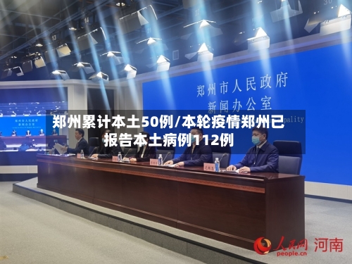 郑州累计本土50例/本轮疫情郑州已报告本土病例112例-第2张图片