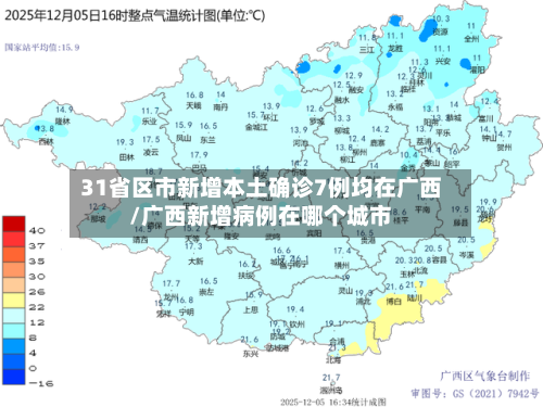 31省区市新增本土确诊7例均在广西/广西新增病例在哪个城市