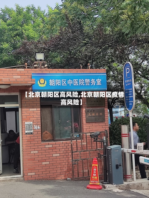 【北京朝阳区高风险,北京朝阳区疫情高风险】