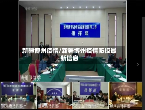 新疆博州疫情/新疆博州疫情防控最新信息-第2张图片