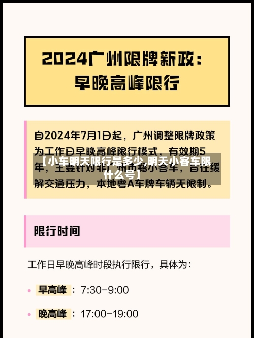 【小车明天限行是多少,明天小客车限什么号】-第3张图片