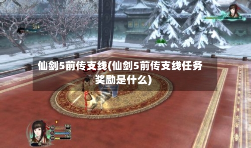 仙剑5前传支线(仙剑5前传支线任务奖励是什么)