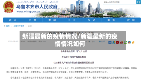 新疆最新的疫情情况/新疆最新的疫情情况如何