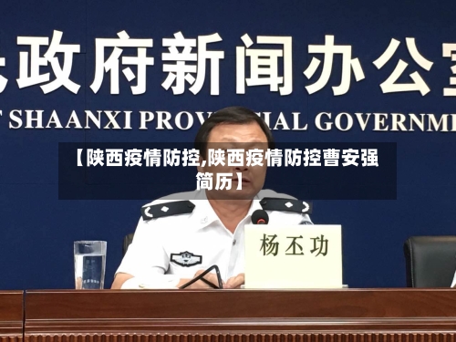 【陕西疫情防控,陕西疫情防控曹安强简历】