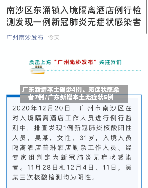 广东新增本土确诊4例、无症状感染者7例/广东新增本土无症状5例
