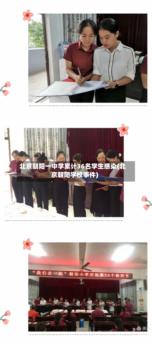 北京朝阳一中学累计36名学生感染(北京朝阳学校事件)-第3张图片