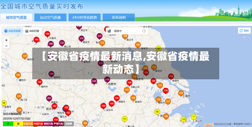 【安徽省疫情最新消息,安徽省疫情最新动态】