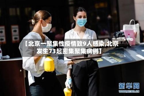 【北京一聚集性疫情致9人感染,北京发生73起密集聚集病例】-第3张图片