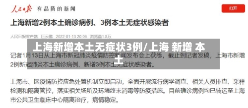 上海新增本土无症状3例/上海 新增 本土-第3张图片