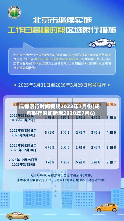 成都限行时间新规2023年7月份(成都限行时间新规2020年7月6)