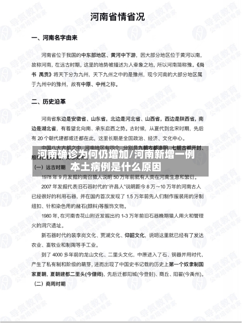 河南确诊为何仍增加/河南新增一例本土病例是什么原因