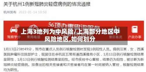上海3地列为中风险/上海部分地区中风险地区,如何划分