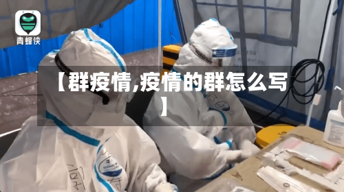 【群疫情,疫情的群怎么写】