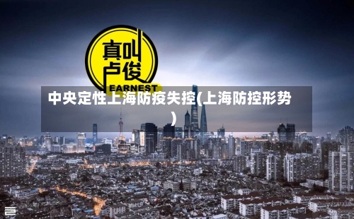 中央定性上海防疫失控(上海防控形势)-第2张图片