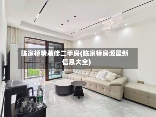 陈家桥精装修二手房(陈家桥房源最新信息大全)-第3张图片