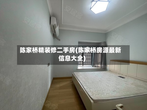 陈家桥精装修二手房(陈家桥房源最新信息大全)