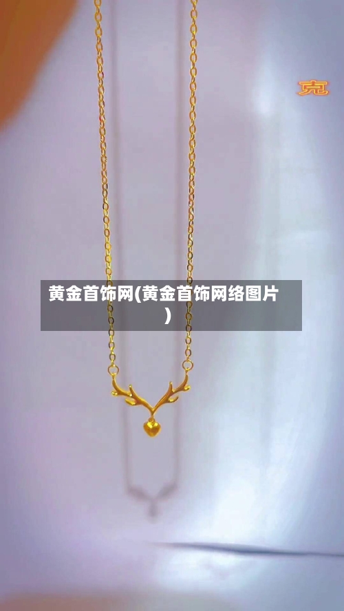 黄金首饰网(黄金首饰网络图片)-第2张图片