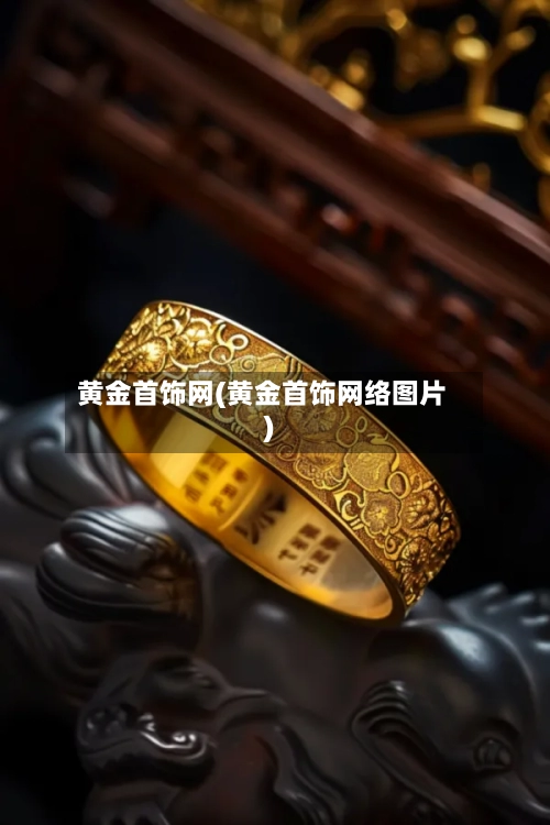黄金首饰网(黄金首饰网络图片)