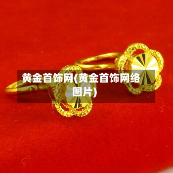 黄金首饰网(黄金首饰网络图片)-第3张图片