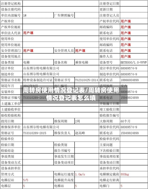 周转房使用情况登记表/周转房使用情况登记表怎么填