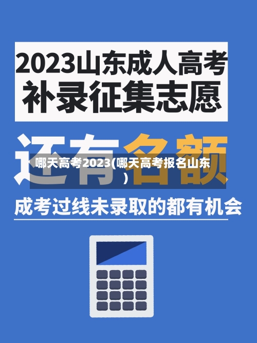 哪天高考2023(哪天高考报名山东)-第3张图片
