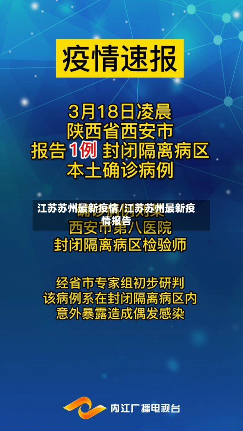 江苏苏州最新疫情/江苏苏州最新疫情报告
