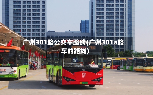 广州301路公交车路线(广州301a路车的路线)