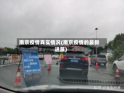 南京疫情真实情况(南京疫情的最新进展)-第2张图片