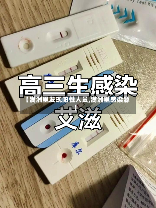 【满洲里发现阳性人员,满洲里感染源】