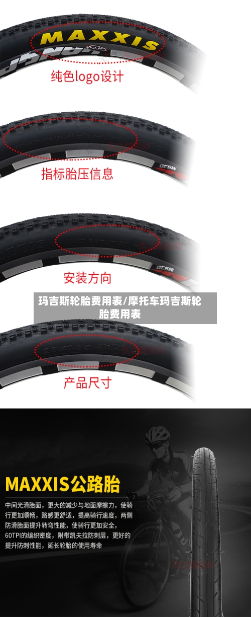 玛吉斯轮胎费用表/摩托车玛吉斯轮胎费用表