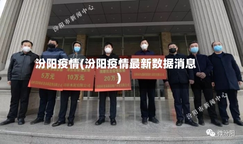 汾阳疫情(汾阳疫情最新数据消息)