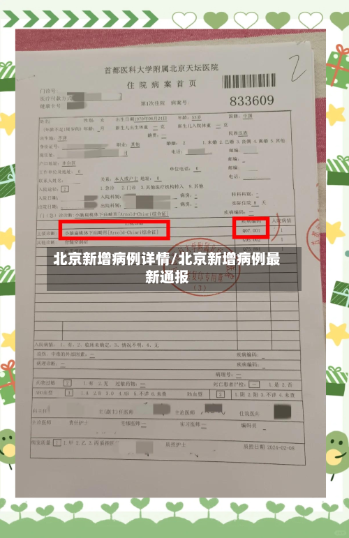 北京新增病例详情/北京新增病例最新通报