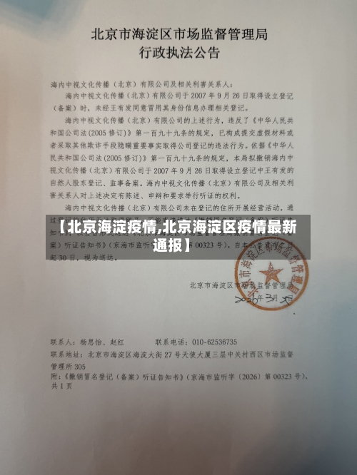 【北京海淀疫情,北京海淀区疫情最新通报】