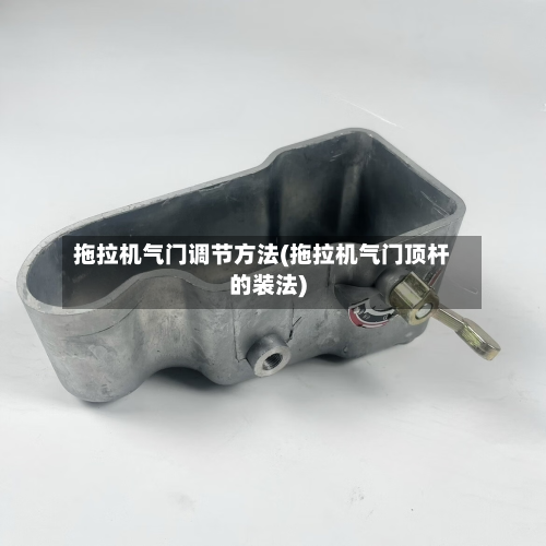 拖拉机气门调节方法(拖拉机气门顶杆的装法)