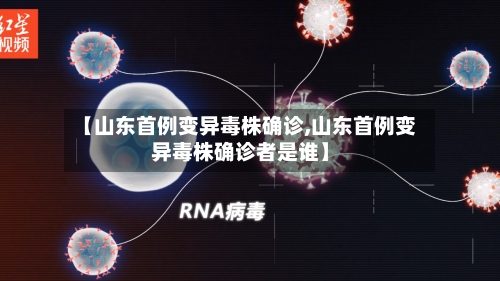 【山东首例变异毒株确诊,山东首例变异毒株确诊者是谁】-第2张图片