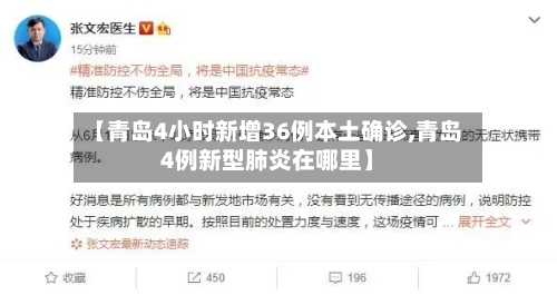 【青岛4小时新增36例本土确诊,青岛4例新型肺炎在哪里】