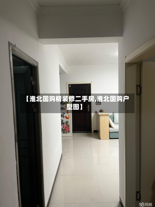 【淮北国购精装修二手房,淮北国购户型图】-第2张图片